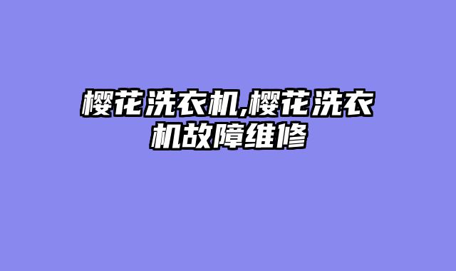 樱花洗衣机,樱花洗衣机故障维修