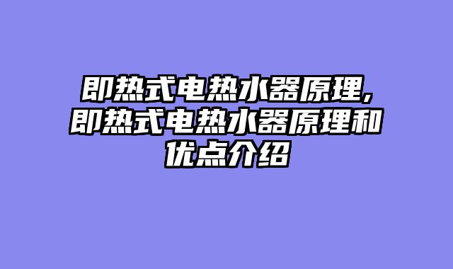 即热式电热水器原理,即热式电热水器原理和优点介绍