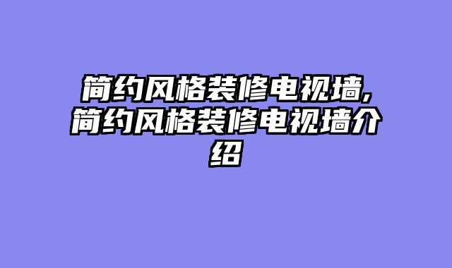 简约风格装修电视墙,简约风格装修电视墙介绍