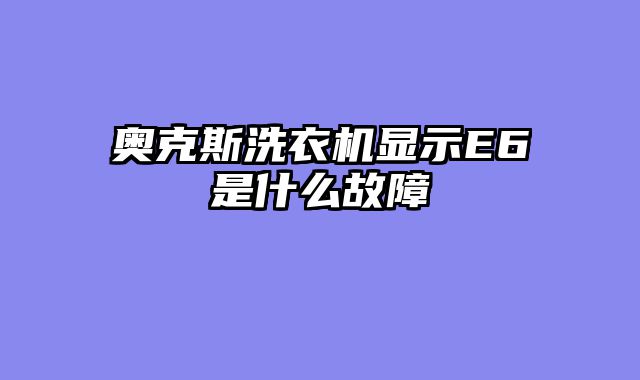 奥克斯洗衣机显示E6是什么故障