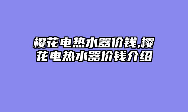 樱花电热水器价钱,樱花电热水器价钱介绍