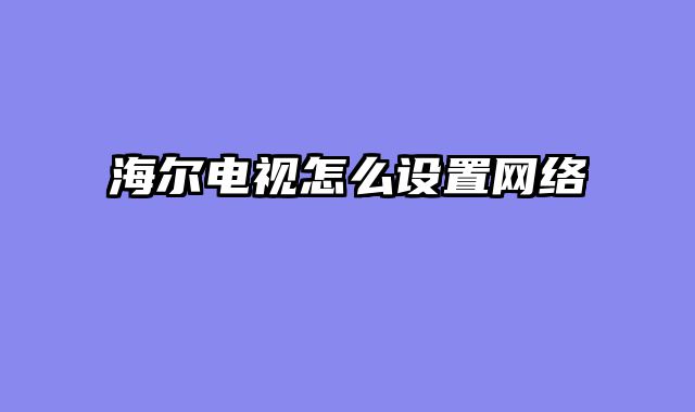 海尔电视怎么设置网络