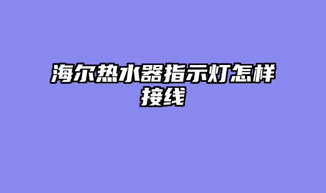 海尔热水器指示灯怎样接线