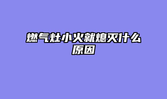 燃气灶小火就熄灭什么原因