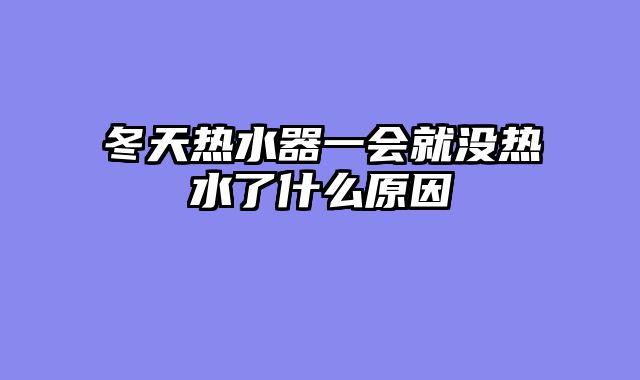 冬天热水器一会就没热水了什么原因