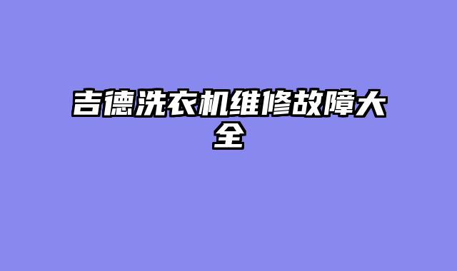吉德洗衣机维修故障大全