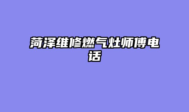 菏泽维修燃气灶师傅电话