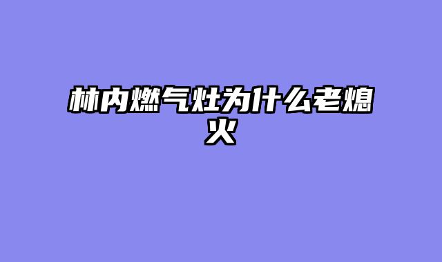 林内燃气灶为什么老熄火