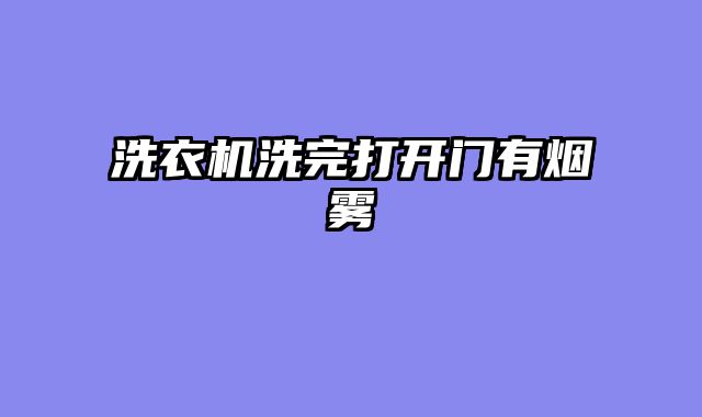 洗衣机洗完打开门有烟雾