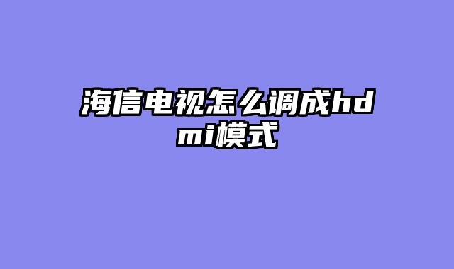 海信电视怎么调成hdmi模式