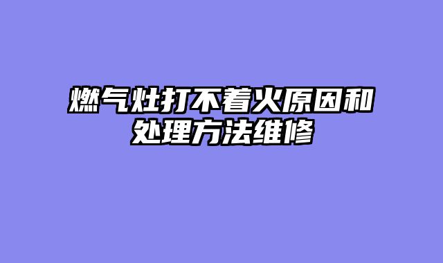 燃气灶打不着火原因和处理方法维修