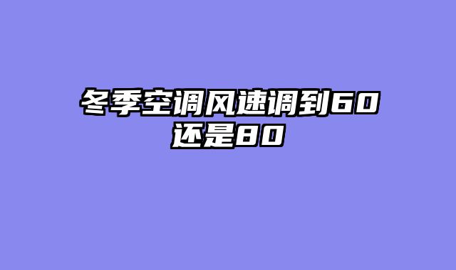 冬季空调风速调到60还是80