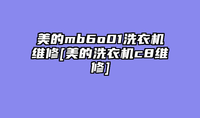 美的mb6o01洗衣机维修[美的洗衣机c8维修]