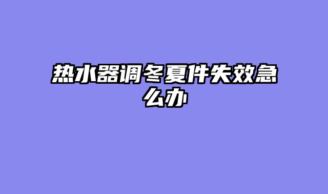 热水器调冬夏件失效急么办