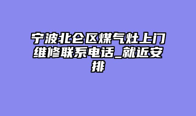 宁波北仑区煤气灶上门维修联系电话_就近安排