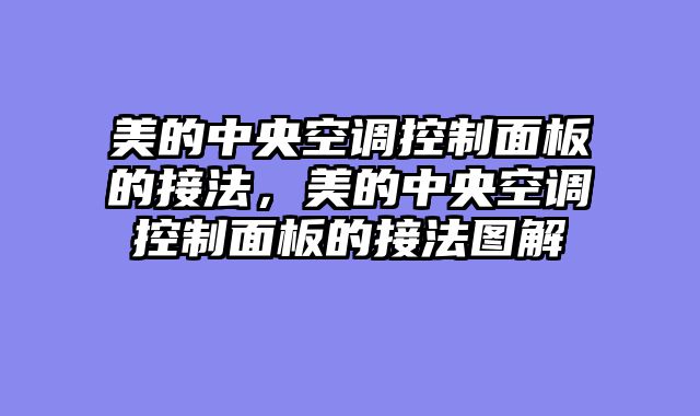 美的中央空调控制面板的接法，美的中央空调控制面板的接法图解