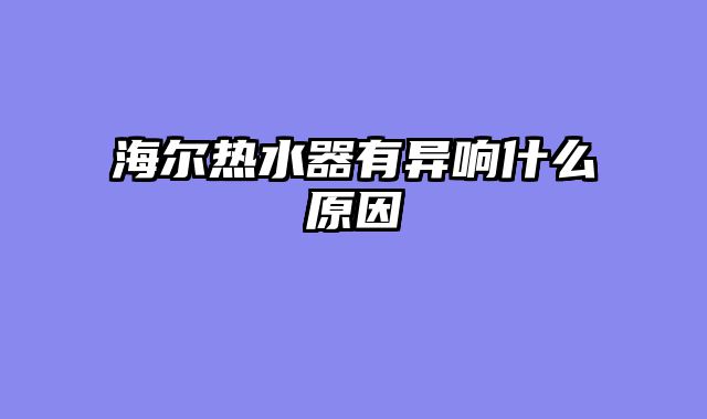 海尔热水器有异响什么原因