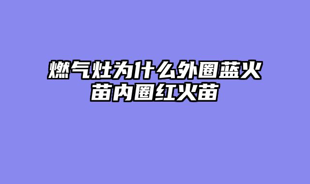 燃气灶为什么外圈蓝火苗内圈红火苗