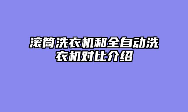 滚筒洗衣机和全自动洗衣机对比介绍