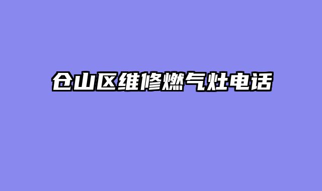 仓山区维修燃气灶电话