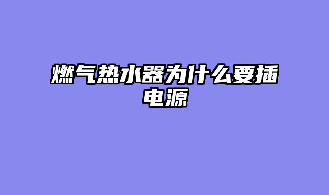 燃气热水器为什么要插电源