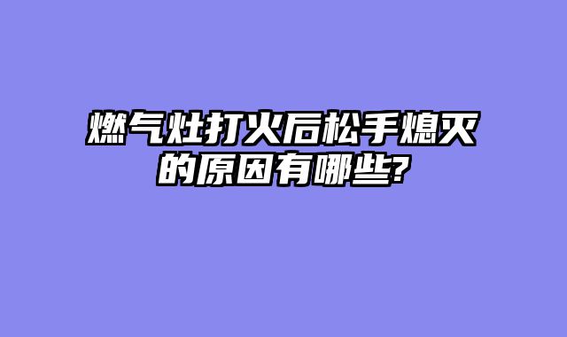 燃气灶打火后松手熄灭的原因有哪些?