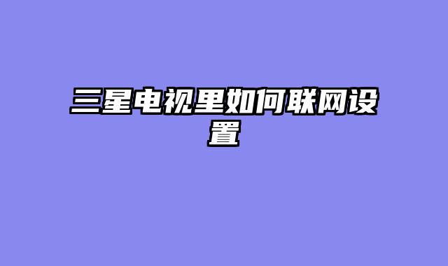 三星电视里如何联网设置