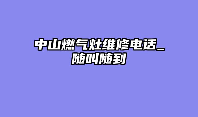 中山燃气灶维修电话_随叫随到