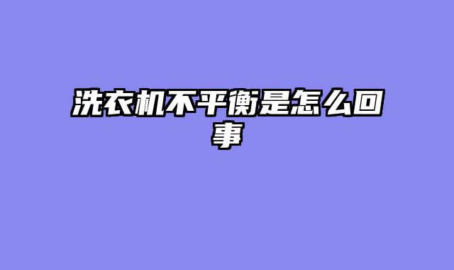 洗衣机不平衡是怎么回事
