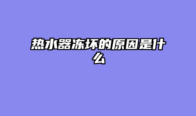 热水器冻坏的原因是什么