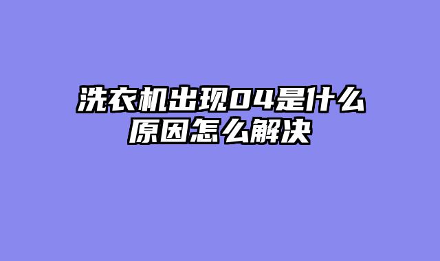 洗衣机出现04是什么原因怎么解决