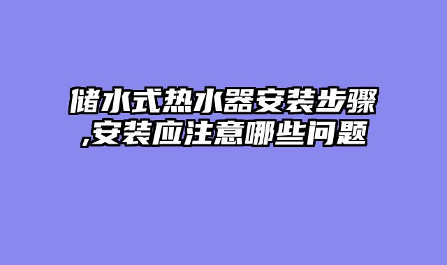 储水式热水器安装步骤,安装应注意哪些问题