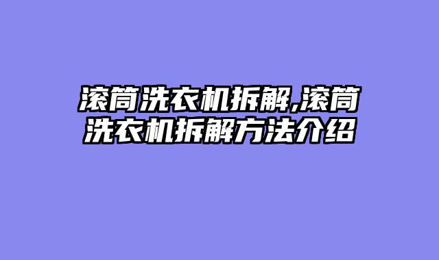 滚筒洗衣机拆解,滚筒洗衣机拆解方法介绍