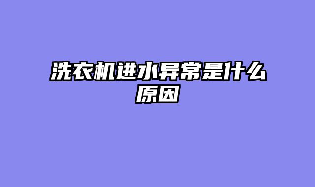 洗衣机进水异常是什么原因