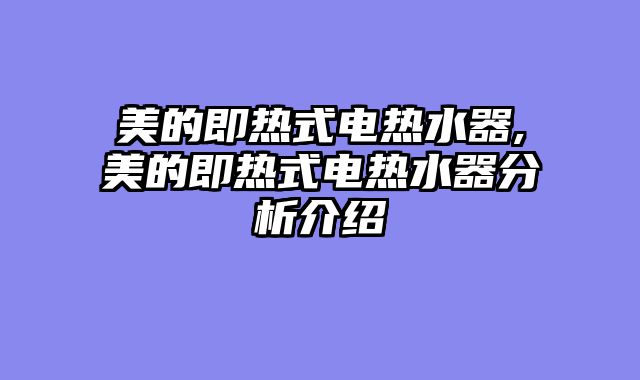美的即热式电热水器,美的即热式电热水器分析介绍