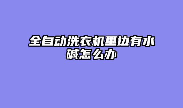 全自动洗衣机里边有水碱怎么办