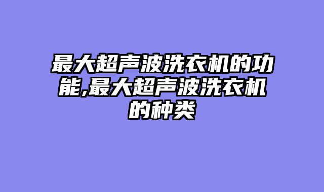最大超声波洗衣机的功能,最大超声波洗衣机的种类