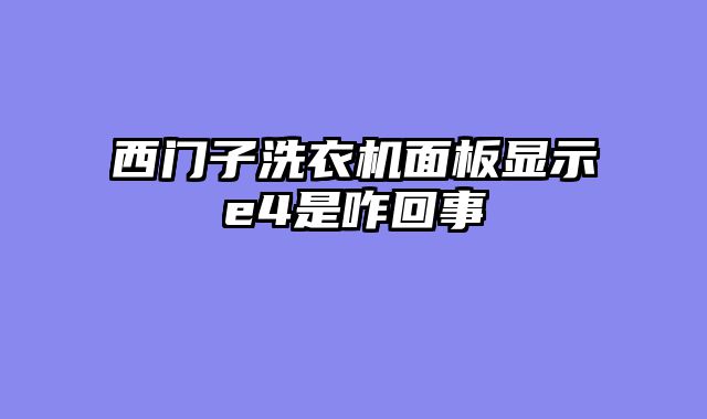 西门子洗衣机面板显示e4是咋回事