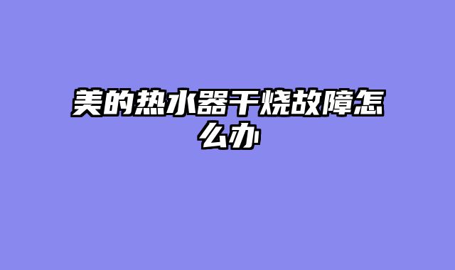 美的热水器干烧故障怎么办