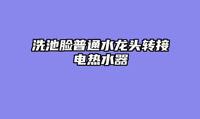 洗池脸普通水龙头转接电热水器