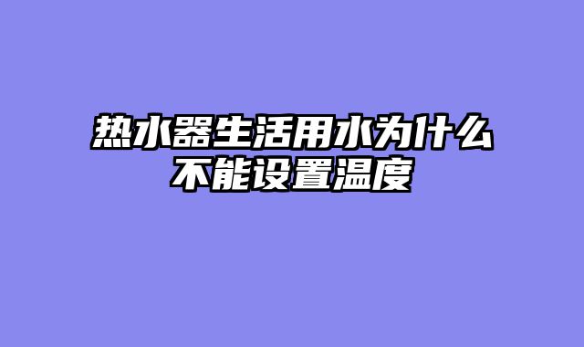 热水器生活用水为什么不能设置温度