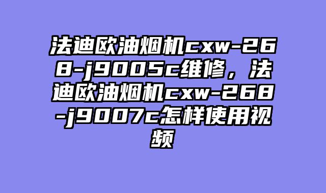 法迪欧油烟机cxw-268-j9005c维修，法迪欧油烟机cxw-268-j9007c怎样使用视频