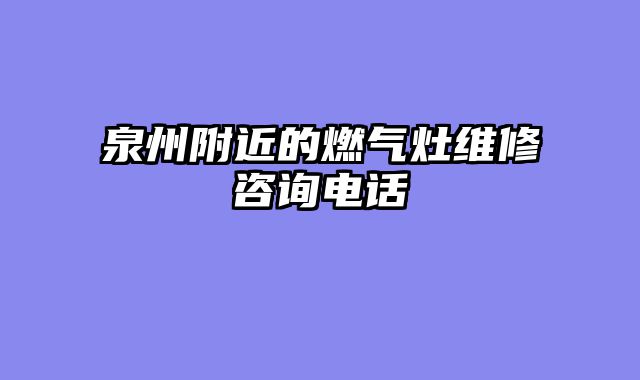 泉州附近的燃气灶维修咨询电话