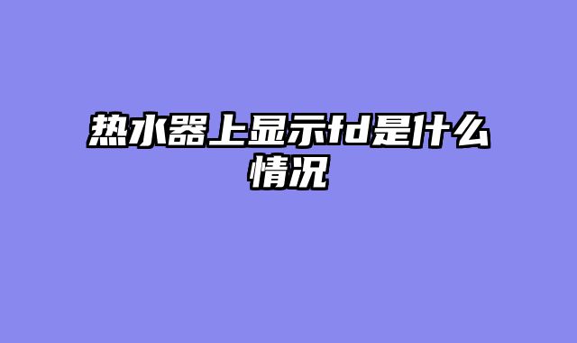 热水器上显示fd是什么情况