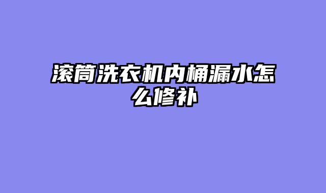 滚筒洗衣机内桶漏水怎么修补