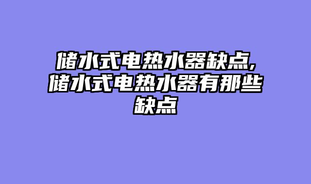 储水式电热水器缺点,储水式电热水器有那些缺点