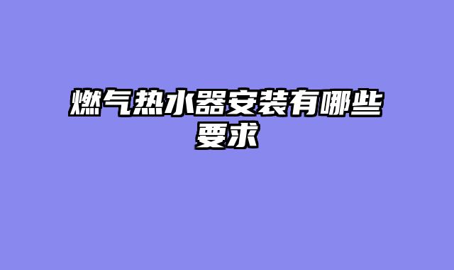 燃气热水器安装有哪些要求