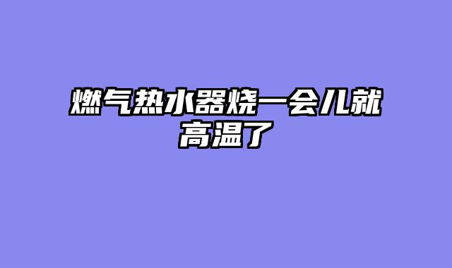 燃气热水器烧一会儿就高温了