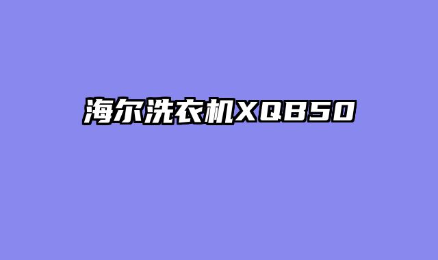 海尔洗衣机XQB50
