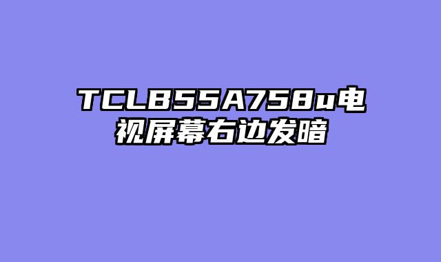 TCLB55A758u电视屏幕右边发暗